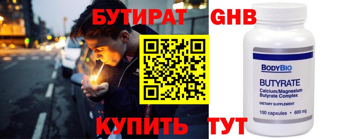 Бутират Butirat Красногорск