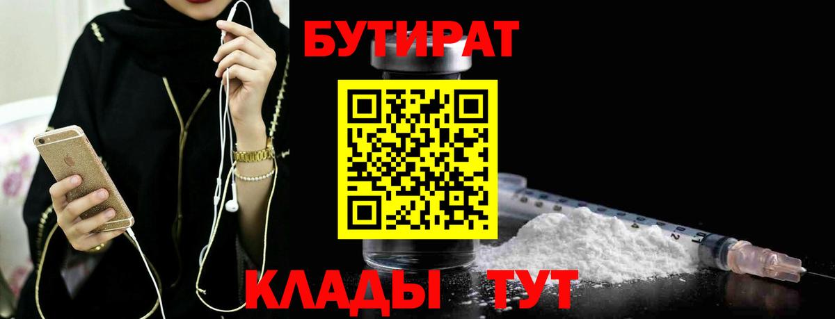 БУТИРАТ бутандиол  Вход с VPN  Бутират  Красногорск 