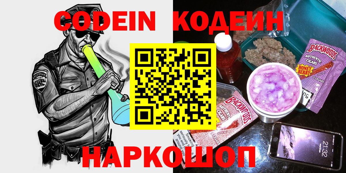 Кодеин Purple Drank Красногорск
